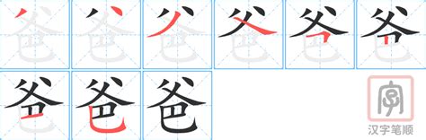 爸 字|爸的解释